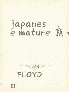 japanese mature 熟妇