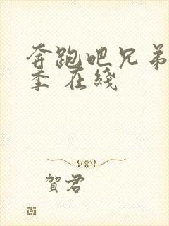 奔跑吧兄弟第五季 在线