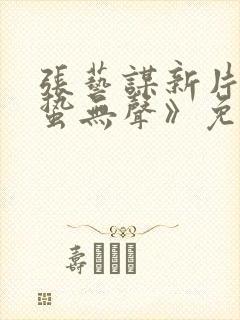 张艺谋新片《惊蛰无声》免费播放封面