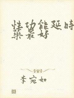 性功能延时哪个药最好