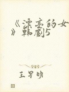 《漂亮的女邻居》韩剧5