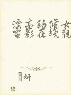 漂亮的修女日剧电影在线观看