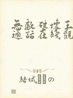 无敌破坏王1普通话在线观看