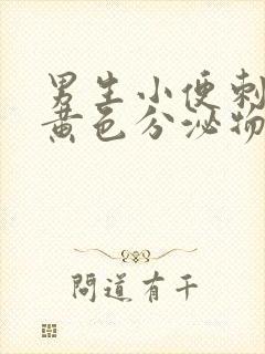 男生小便刺痛有黄色分泌物