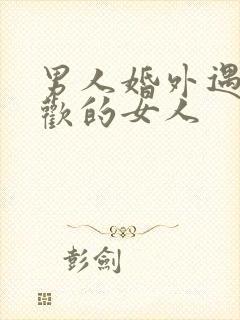 男人婚外遇到喜欢的女人