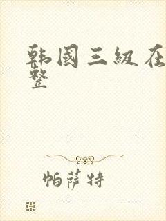 韩国三级在线完整