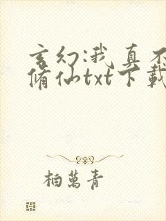 玄幻:我真不会修仙txt下载