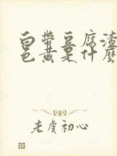 白带豆腐渣状颜色黄是什么原因造成的封面