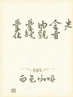 爱爱内含光台剧在线观看