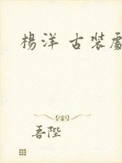 杨洋 古装剧封面