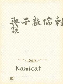 与子敌伦刺激小说