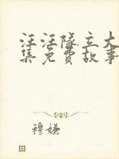 汪汪队立大功全集免费故事中文版封面