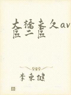 大桥未久av一区二区