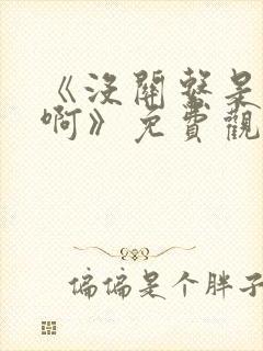 《没关系是爱情啊》免费观看完整版