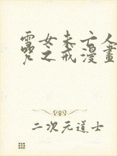 雪女未亡人与诅咒之戒漫画免费观看