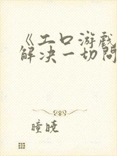 《工口游戏可以解决一切问题》在线