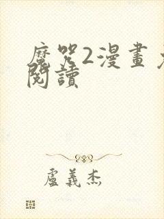 魔咒2漫画免费阅读