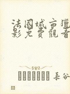 法国城市猎人电影免费观看完整版