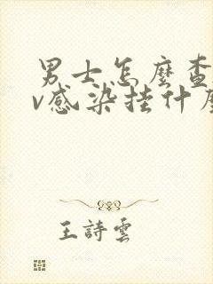 男士怎么查hpv感染挂什么科