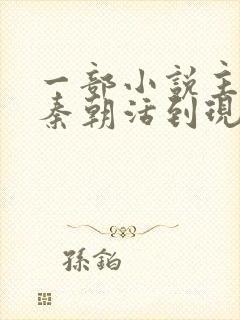 一部小说主角从秦朝活到现在