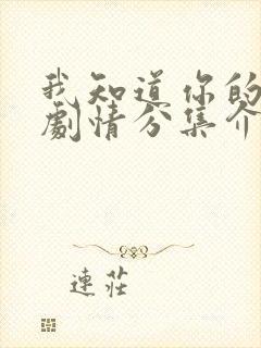 我知道你的秘密剧情分集介绍