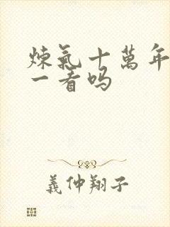 炼气十万年值得一看吗