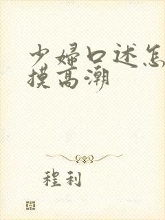 少妇口述怎么被摸高潮