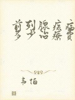 前列腺疾病需要多少治疗费用封面