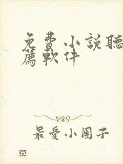 免费小说听书推荐软件