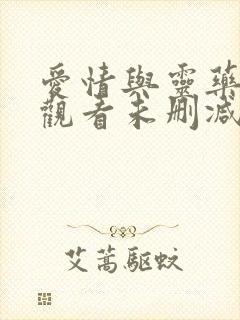 爱情与灵药在线观看未删减版