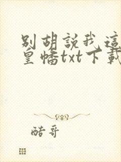 别胡说我这是人皇幡txt下载