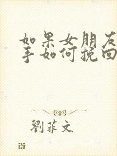 如果女朋友要分手如何挽回