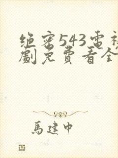 绝密543电视剧免费看全集