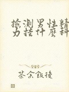 检测男性精子活力挂什么科