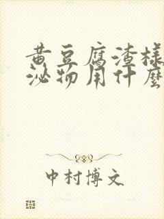 黄豆腐渣样的分泌物用什么药冲洗