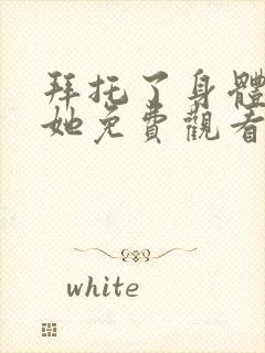 拜托了身体里的她免费观看电视剧