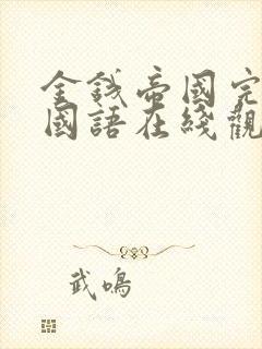 金钱帝国完整版国语在线观看