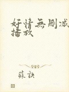 奸情无删减在线播放