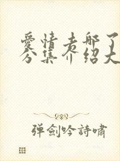 爱情去哪了剧情分集介绍大结局