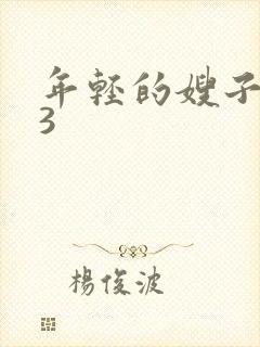 年轻的嫂子惩罚3