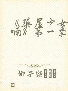 《药屋少女的呢喃》第一季封面