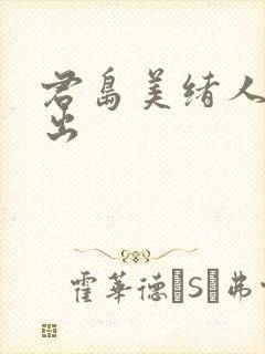 君岛美绪人妻中出