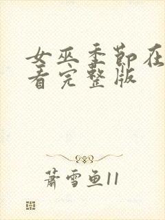 女巫季节在线观看完整版封面