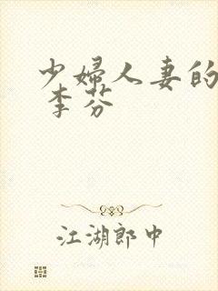 少妇人妻的欲望 李芬