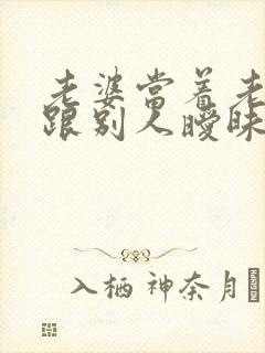 老婆当着老公面跟别人暧昧怎么办