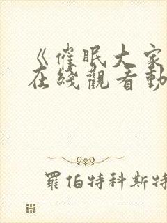 《催眠大家族》在线观看动漫全集免费