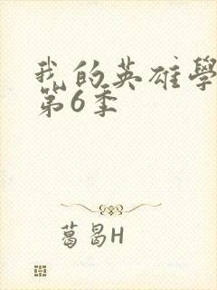 我的英雄学院 第6季
