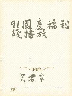 91国产福利在线播放