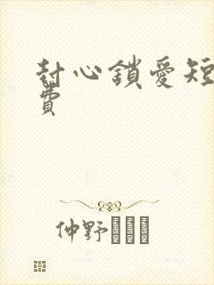 封心锁爱短剧免费