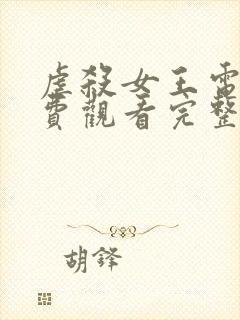 虐杀女王电影免费观看完整版